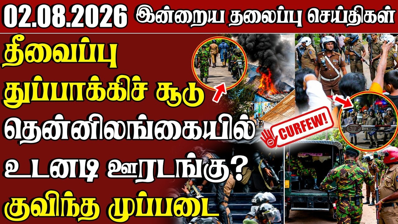 தலைப்புச் செய்திகள் 02.08.2026 | Samugam Headline News | Srilanka News