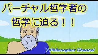 バーチャル哲学者の哲学