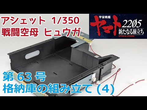 【アシェット】宇宙戦艦ヤマト2202をつくる 戦闘空母ヒュウガ 第63号 格納庫の組み立て(4)/Hachette] Creating Space Battleship Yamato 2202