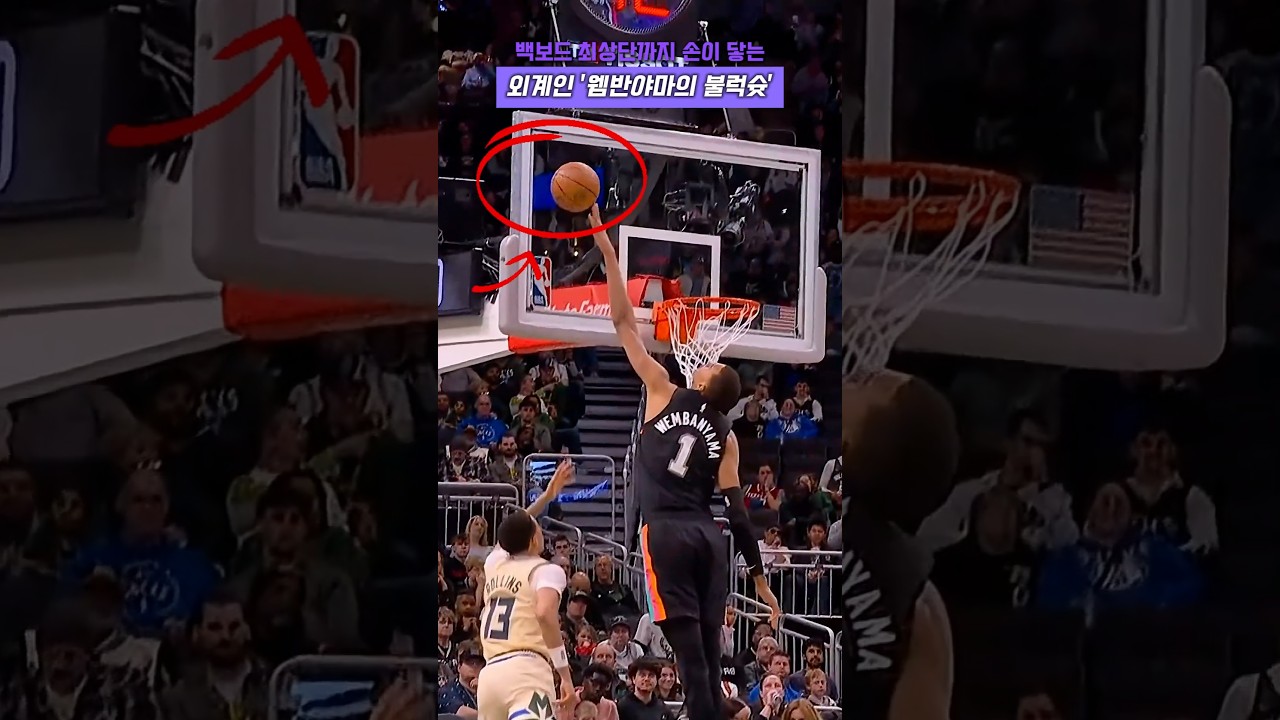 백보드 최상단까지 손이 닿는 외계인 웸반야마의 블럭슛 #농구 #nba #빅터 #웸반야마 #블럭슛 #외계인 #루키