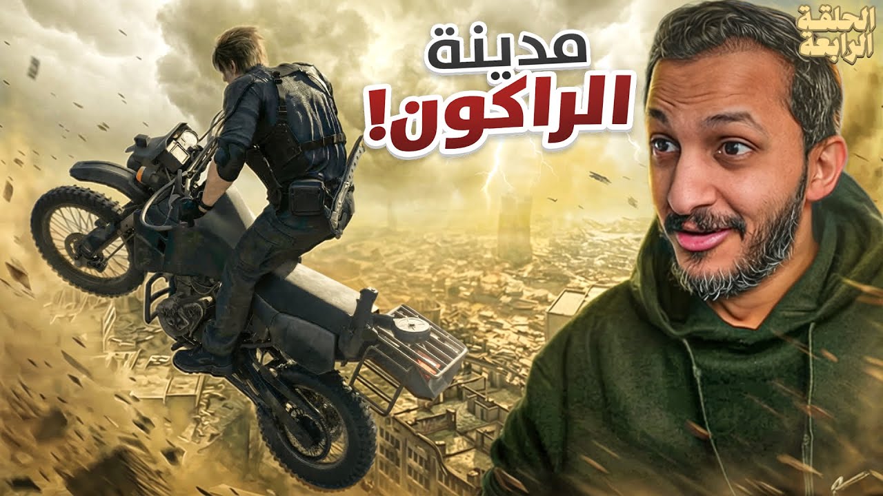 تختيم ريزدنت ايفل 9 Resident Rvil Rquiem 