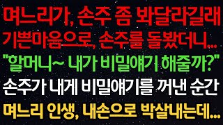 Download lagu 실화사연-며느리가, 손주 좀 봐달라길래 기쁜 마음으로, 손주를 돌봤더니.. '할머니~ 내가 비밀얘기 해줄까?'손주가 내게 비밀얘기를 꺼낸 순간 며느리 인생, 내손으로 박살내는데.. mp3
