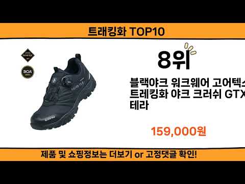 2025 사람들이 많이 찾고 리뷰 많은 트래킹화 top10