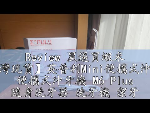 Review 黑逼買蝦米 【台灣現貨】英普利Mini便攜式沖牙器 便攜式沖牙機 M6 Plus 隨身洗牙器 洗牙機 潔牙 升級版 家用 沖牙器