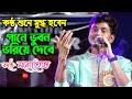 গানে ভুবন ভরিয়ে দেবে Gaane Bhuban Bhoriye Debe Manotos Bhowmick