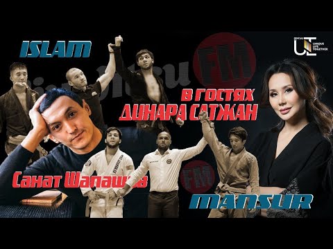 Jiu-Jitsu FM | Выпуск #1 | Динара Сатжан, Хабибулла Мансур, Мамилов Ислам, Шапашов Санат