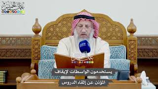 1018 - يستخدمون الواسطات لإيقاف المؤذن عن إلقاء الدروس - عثمان الخميس