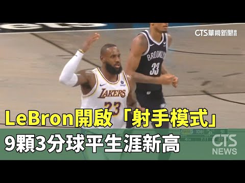 LeBron開啟「射手模式」　9顆3分球平生涯新高