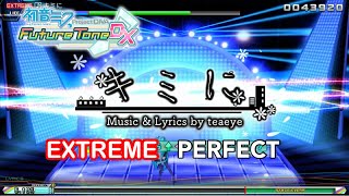 【初音ミクPDFT】キミに【EXTREME PERFECT】