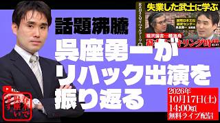 Download lagu 【呉座が疑問・批判に答える】リハック・リスキリング回を振り返る mp3