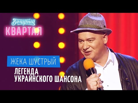 Жека Шустрый и группа Варавуйки - Легенды украинского шансона | Шоу Вечерний Квартал ЛУЧШЕЕ