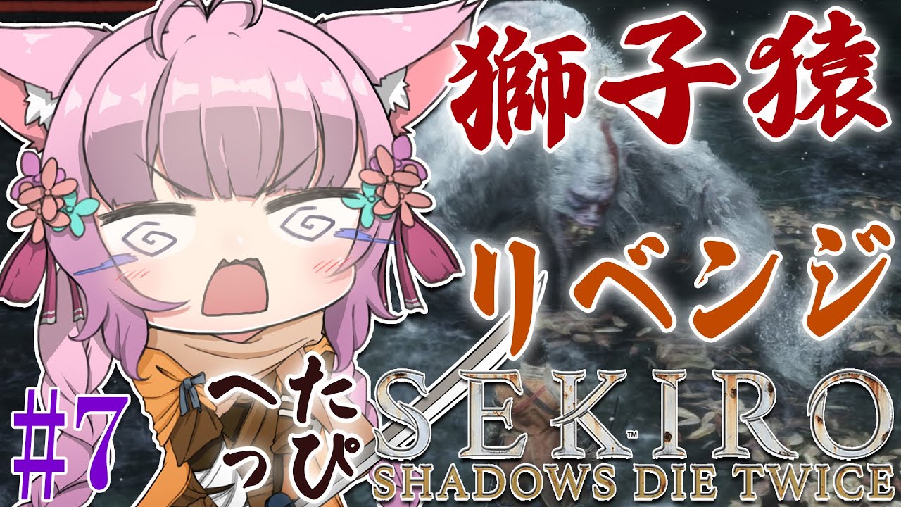 #7【SEKIRO】へたっぴ #こよりSEKIRO ~獅子猿リベンジ🔥制限時間2時間~【博衣こより/ホロライブ】