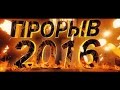 Шоу прорыв 2016 - фестиваль экстремальных видов спорта 