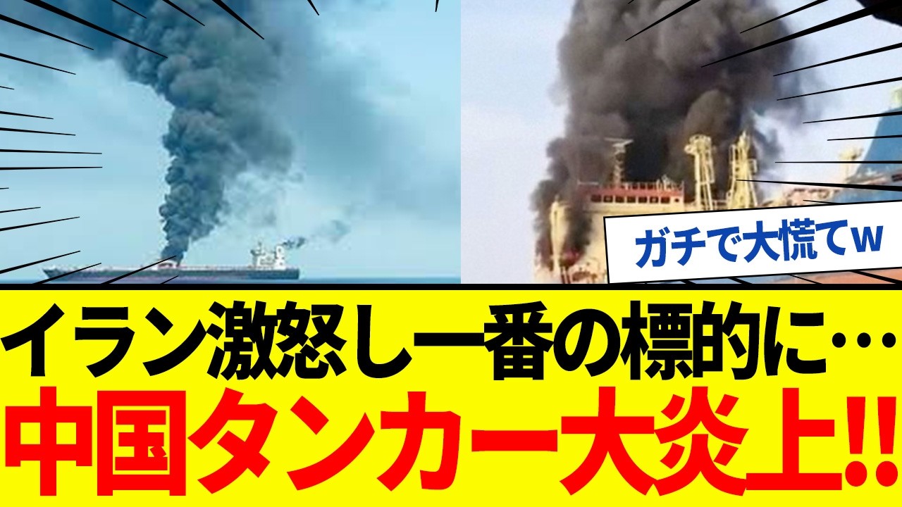 【ゆっくり解説】中国石油タンカーがイランドローンに攻撃され大炎上！焦りまくる習近平ｗ