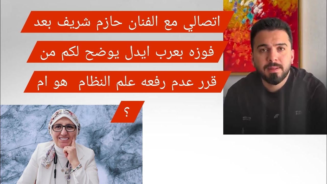 اتصالي مع الفنان حازم شريف بعد فوزه بعرب ايدل يوضح لكم من قرر عدم رفعه علم الن