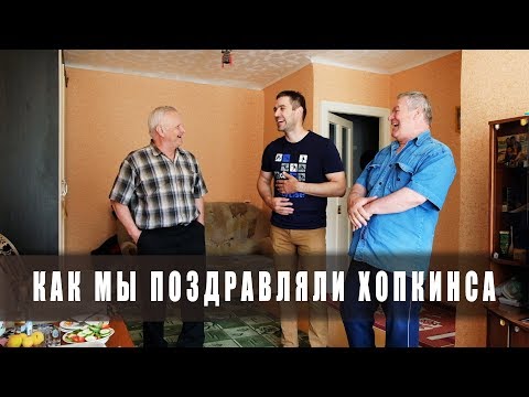 Как мы поздравляли Хопкинса!