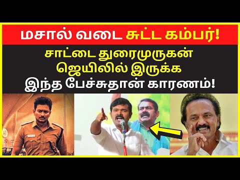 மசால் வடை சுட்ட கம்பர் | Saattai Duraimurugan Latest Public Speaking Stalin Udayanedhi Stalin