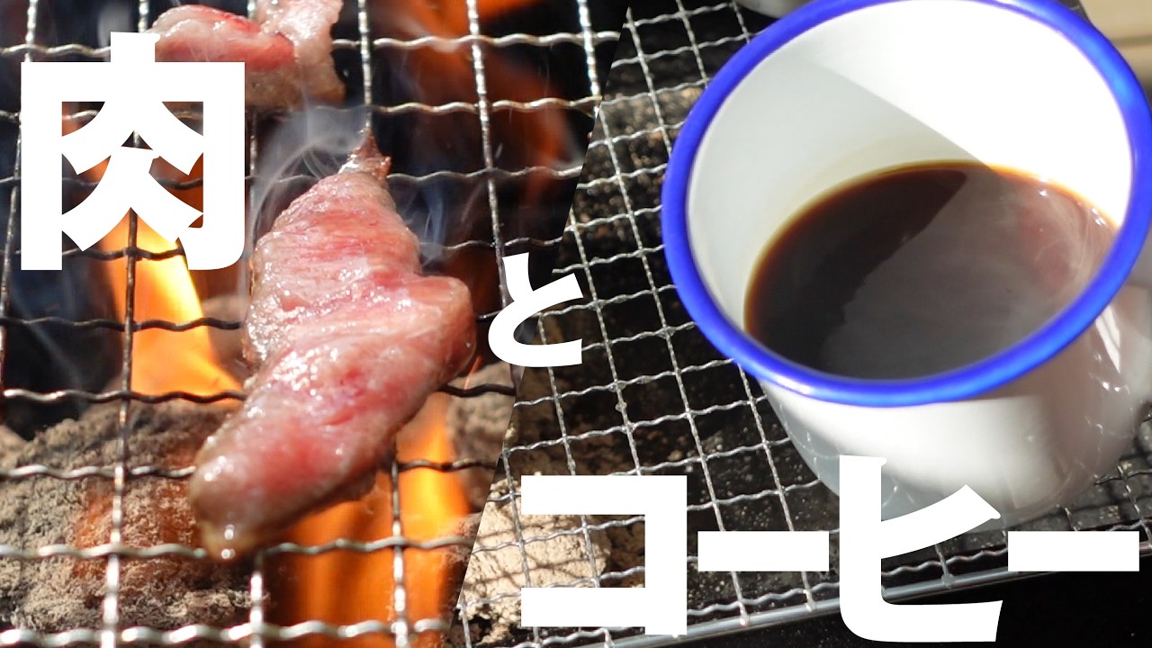 肉とコーヒー「バーベキューならドリップバッグでもうまい説」