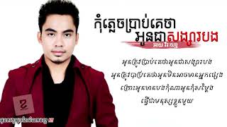 កុំភ្លេចប្រាប់គេថាអូនជាសង្សារបង - ឆាយ វីរៈយុទ្ធ | Chay Vireakyuth | Khmer song