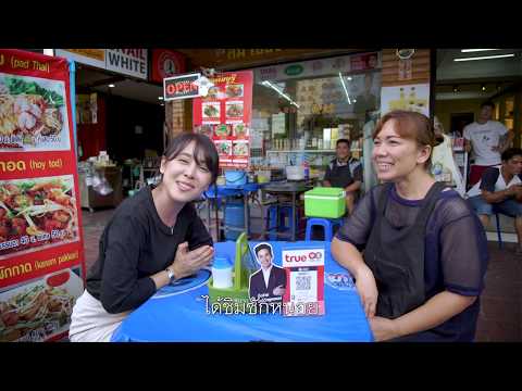 จ่ายปั๊บ รับทรูพอยท์ กับร้านผัดไทย เฉลิมบุรี 