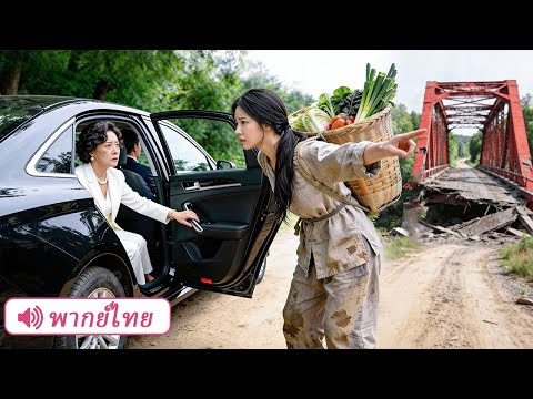 สาวบ้านนอกช่วยคุณนายประธานรอดตาย พริบตาเดียวก็กลายเป็นสะใภ้บ้านรวยที่สุด!