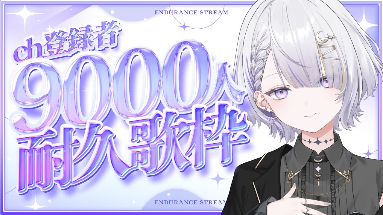 CH9000人目指してゆるりと歌いましょう