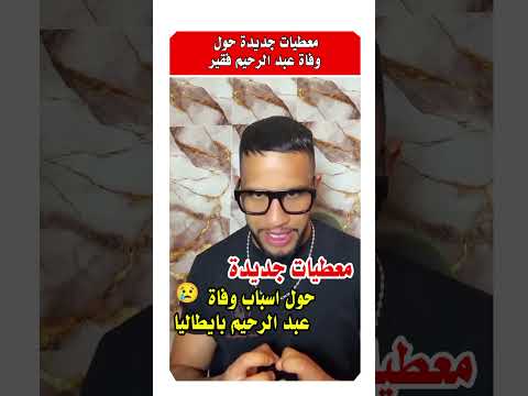 معطيات جديدة حول أسباب وفاة عبد الرحيم فقير #المغرب_ايطاليا #أخبار_المغرب