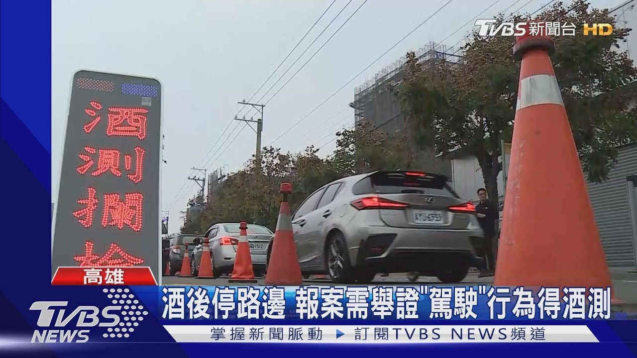 高雄警疑縱放！　報案疑酒駕警未施行酒測