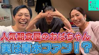 【朝ごはん屋さんのおばちゃんと元気対決?】台湾、暮らしの珍道中#73