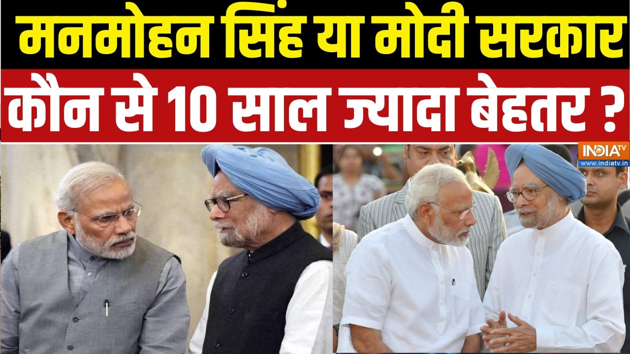 10 Years Of Modi Government: मनमोहन सिंह या मोदी सरकार कौन से 10 साल ज्या?