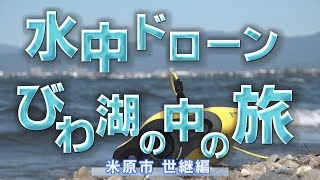 水中ドローンびわ湖の中の旅:米原市世継