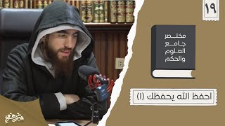 ٢٦- احفظ الله يحفظك - مختصر جامع العلوم والحكم - الحديث التاسع عشر (١) - شريف علي image