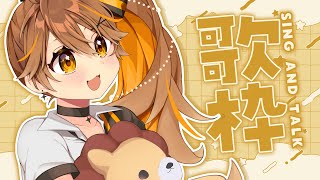 【 歌枠】寒くても冷たい飲み物は最高に美味しい🥤  sing and talk【獅子神レオナ/Re:AcT】