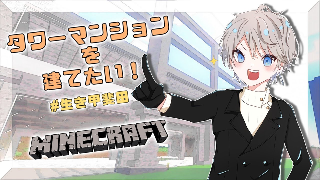 【 Minecraft 】あのとき建てていただいたタワマンです(幻聴)【甲斐田晴/にじさんじ】