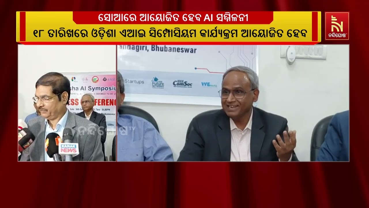 ୧୮ ତାରିଖରେ ସୋଆ ବିଶ୍ଵବିଦ୍ୟାଳୟରେ ଆୟୋଜିତ ହେବ ଓଡିଶା ଏଆଇ 
