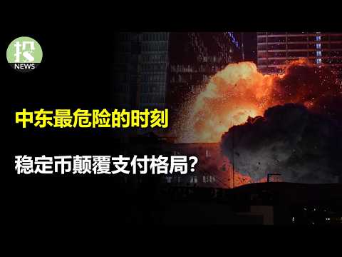 Thumbnail for 以色列先下手为强,伊朗威胁要封原油动脉霍尔木兹海峡!无人驾驶再无障碍?特斯拉最大监管利好!支付颠覆?Visa危险,企业巨头入局稳定币;年轻人不敢花钱,美国经济的结构性变化