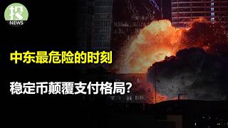 Thumbnail for 以色列先下手为强，伊朗威胁要封原油动脉霍尔木兹海峡！无人驾驶再无障碍？特斯拉最大监管利好！支付颠覆？Visa危险，企业巨头入局稳定币；年轻人不敢花钱，美国经济的结构性变化
