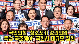 국민의힘 "항소포기 정권외압, 특검·국조해야"…국회 대규모 집회 #국민의힘 #검찰 #대장동