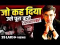 जल्दी सफल होना है तो Commitment जरूरी है Power Of Comm