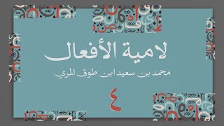 صورة (4) لامية الأفعال مع زيادات الحضرمي وابن زين - محمد بن سعيد ابن طوق المري