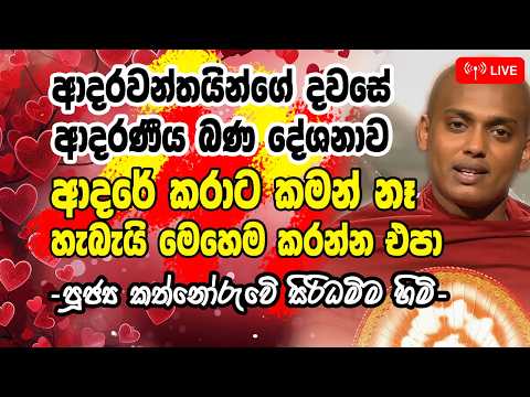 2026-02-14  අම්මල තාත්තලත් මේ දේවල් දැනගන්න ඕන කත්නෝරුවේ සිරිදම්ම හිමි | Kathnoruwe Siridhamma Himi