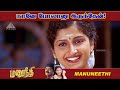 நானே போலானு இருந்தேன் Manu Needhi Movie Scenes Murali Prathyus