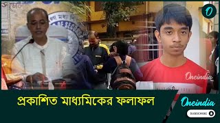 Madhyamik 2025 result: প্রকাশিত মাধ্যমিকের ফলাফল, এবারেও জয় জয়কার জেলার, কে হল প্রথম?