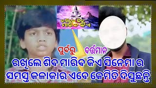 movie Rakhile Siba: Meet the Talented Cast Before and After