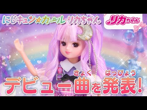 【にじキュン】ダンス💕リカちゃんがデビュー曲を発表✨一緒に歌って♪踊っちゃおう❗️　#shorts