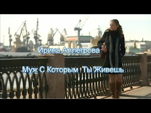 Ирина Аллегрова - Муж С Которым Ты Живешь