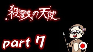 【実況】殺戮の天使＃7【とつの部屋】