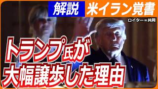 【解説】イラン実質「勝利」、米が大幅譲歩の覚書／「ネタニヤフ首相は負けた」野党が批判／軍事行動終結も…何を成し遂げたのか？大きな代償／WorldWeekly解説動画