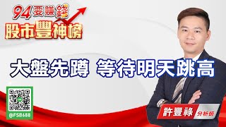 大盤先蹲 等待明天跳高