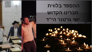 ההספד על חברינו הקדוש - ישי גרטנר הי"ד | הרב יהודה עמית
